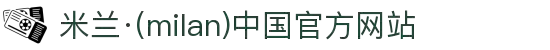 米兰·(milan)中国官方网站